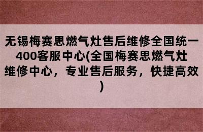 无锡梅赛思燃气灶售后维修全国统一400客服中心(全国梅赛思燃气灶维修中心，专业售后服务，快捷高效)