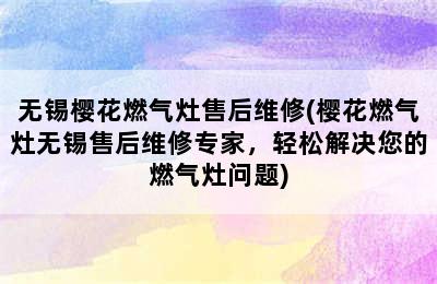 无锡樱花燃气灶售后维修(樱花燃气灶无锡售后维修专家，轻松解决您的燃气灶问题)