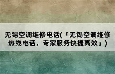 无锡空调维修电话(「无锡空调维修热线电话，专家服务快捷高效」)