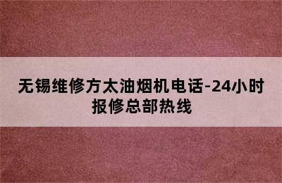 无锡维修方太油烟机电话-24小时报修总部热线