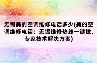 无锡美的空调维修电话多少(美的空调维修电话：无锡维修热线一键拨，专家技术解决方案)