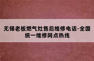 无锡老板燃气灶售后维修电话-全国统一维修网点热线