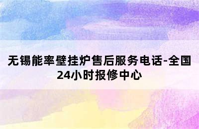 无锡能率壁挂炉售后服务电话-全国24小时报修中心