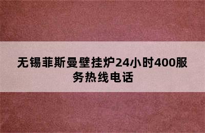 无锡菲斯曼壁挂炉24小时400服务热线电话