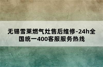 无锡雪莱燃气灶售后维修-24h全国统一400客服服务热线