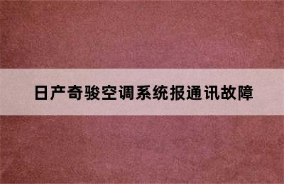 日产奇骏空调系统报通讯故障