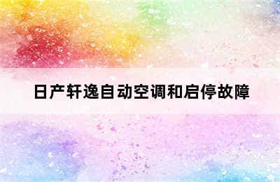 日产轩逸自动空调和启停故障