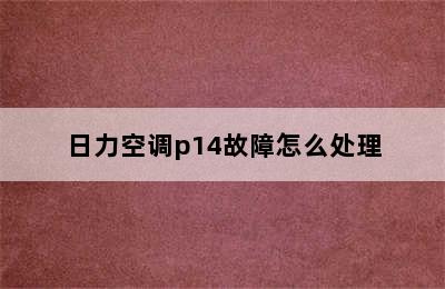 日力空调p14故障怎么处理