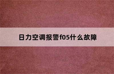 日力空调报警f05什么故障