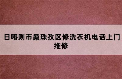 日喀则市桑珠孜区修洗衣机电话上门维修