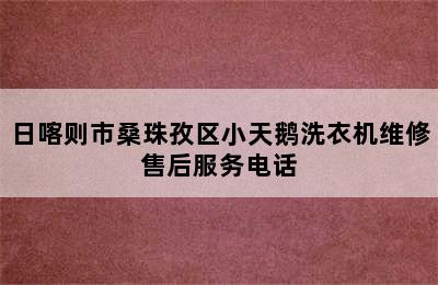 日喀则市桑珠孜区小天鹅洗衣机维修售后服务电话