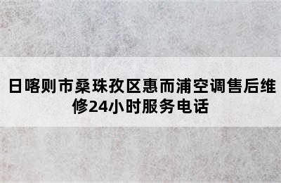 日喀则市桑珠孜区惠而浦空调售后维修24小时服务电话