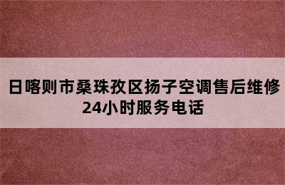 日喀则市桑珠孜区扬子空调售后维修24小时服务电话