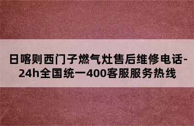 日喀则西门子燃气灶售后维修电话-24h全国统一400客服服务热线