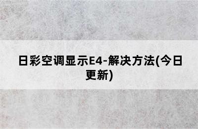 日彩空调显示E4-解决方法(今日更新)