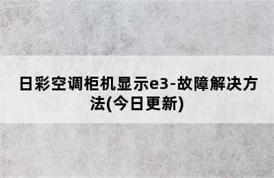 日彩空调柜机显示e3-故障解决方法(今日更新)