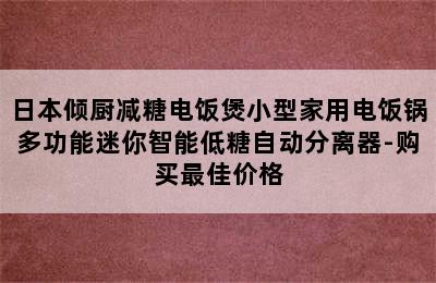 日本倾厨减糖电饭煲小型家用电饭锅多功能迷你智能低糖自动分离器-购买最佳价格