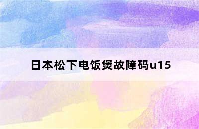 日本松下电饭煲故障码u15