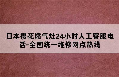 日本樱花燃气灶24小时人工客服电话-全国统一维修网点热线