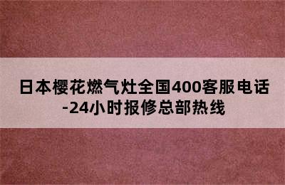 日本樱花燃气灶全国400客服电话-24小时报修总部热线