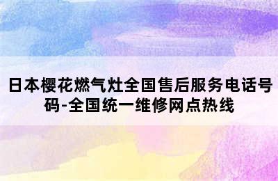 日本樱花燃气灶全国售后服务电话号码-全国统一维修网点热线