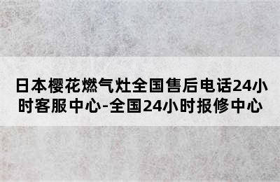 日本樱花燃气灶全国售后电话24小时客服中心-全国24小时报修中心