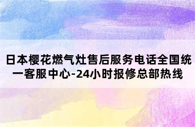 日本樱花燃气灶售后服务电话全国统一客服中心-24小时报修总部热线