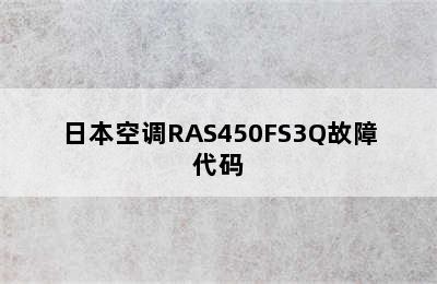 日本空调RAS450FS3Q故障代码