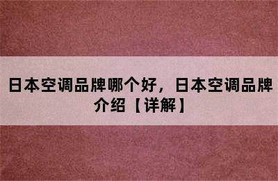 日本空调品牌哪个好，日本空调品牌介绍【详解】