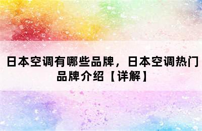 日本空调有哪些品牌，日本空调热门品牌介绍【详解】