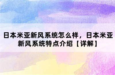 日本米亚新风系统怎么样，日本米亚新风系统特点介绍【详解】