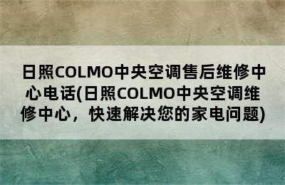 日照COLMO中央空调售后维修中心电话(日照COLMO中央空调维修中心，快速解决您的家电问题)