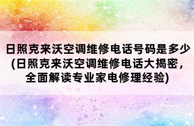 日照克来沃空调维修电话号码是多少(日照克来沃空调维修电话大揭密，全面解读专业家电修理经验)