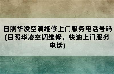 日照华凌空调维修上门服务电话号码(日照华凌空调维修，快速上门服务电话)