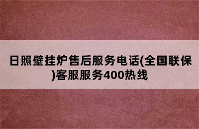 日照壁挂炉售后服务电话(全国联保)客服服务400热线