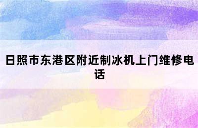 日照市东港区附近制冰机上门维修电话