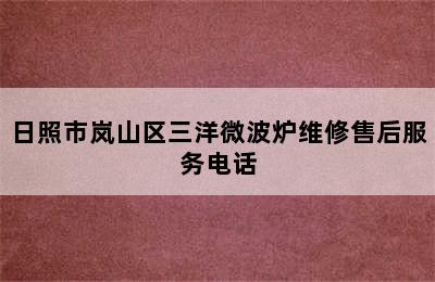 日照市岚山区三洋微波炉维修售后服务电话