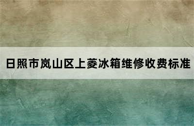 日照市岚山区上菱冰箱维修收费标准