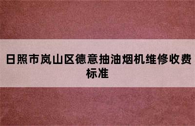 日照市岚山区德意抽油烟机维修收费标准