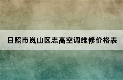 日照市岚山区志高空调维修价格表