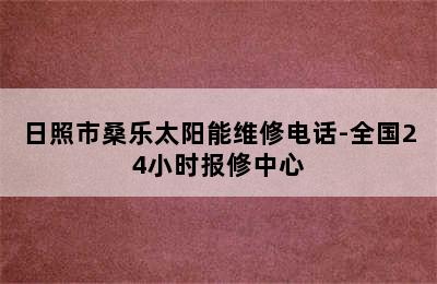 日照市桑乐太阳能维修电话-全国24小时报修中心