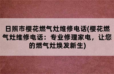 日照市樱花燃气灶维修电话(樱花燃气灶维修电话：专业修理家电，让您的燃气灶焕发新生)