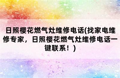 日照樱花燃气灶维修电话(找家电维修专家，日照樱花燃气灶维修电话一键联系！)