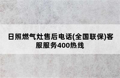 日照燃气灶售后电话(全国联保)客服服务400热线