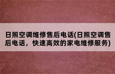 日照空调维修售后电话(日照空调售后电话，快速高效的家电维修服务)