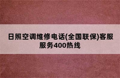 日照空调维修电话(全国联保)客服服务400热线