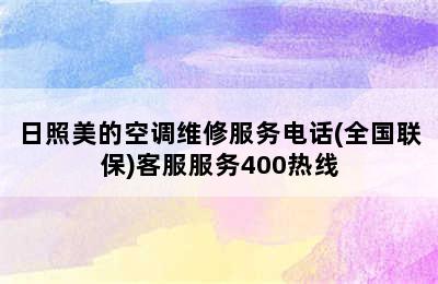 日照美的空调维修服务电话(全国联保)客服服务400热线