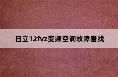 日立12fvz变频空调故障查找