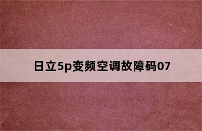 日立5p变频空调故障码07