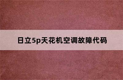 日立5p天花机空调故障代码